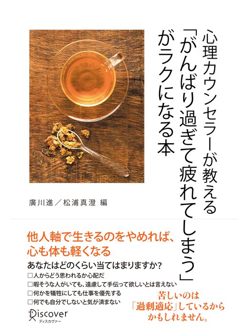 Title details for 心理カウンセラーが教える「がんばり過ぎて疲れてしまう」がラクになる本 by 廣川進 - Available